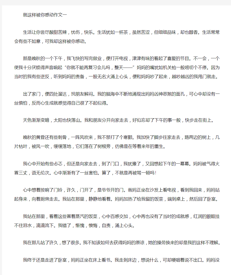 就这样被你感动作文精华篇