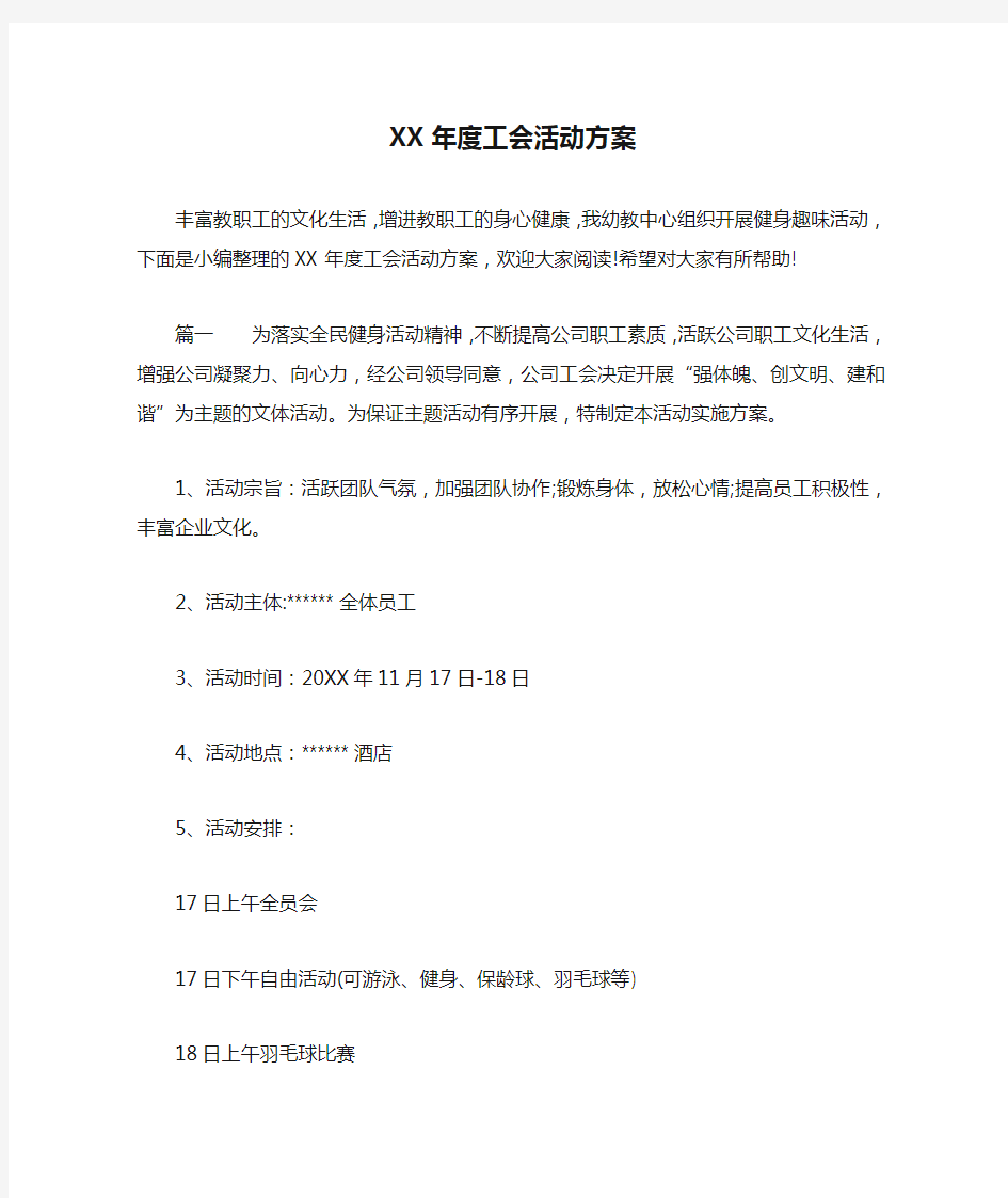 XX年度工会活动方案