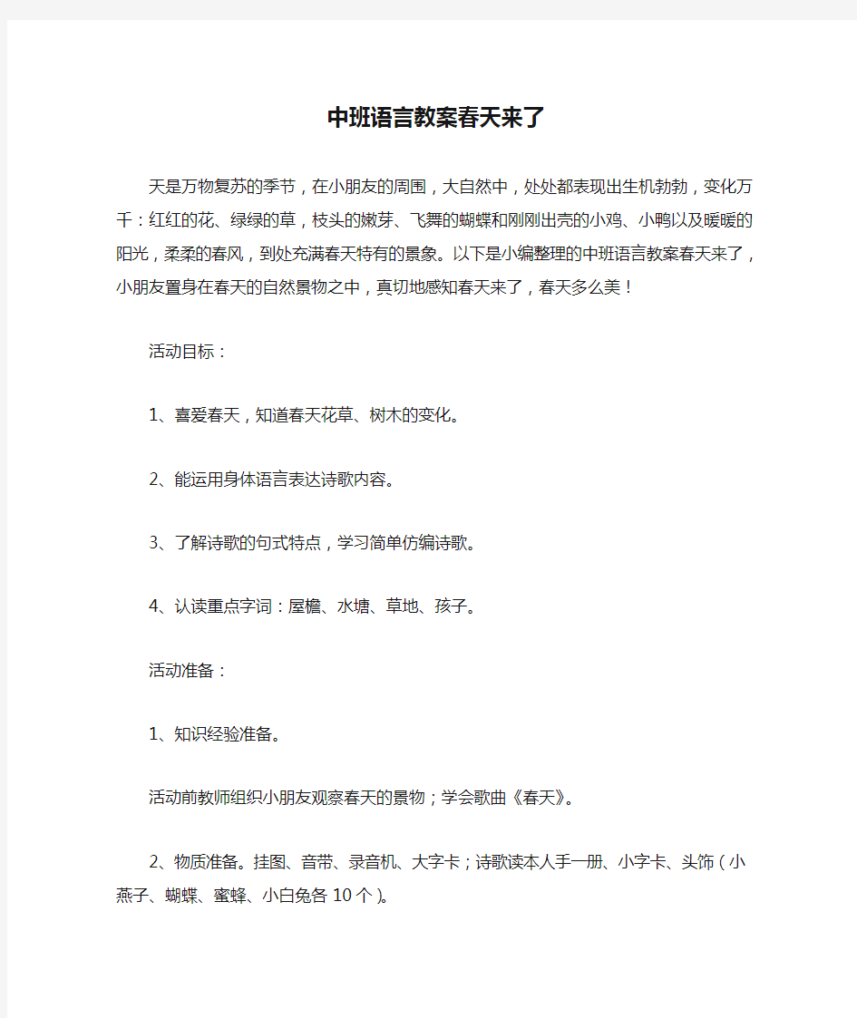 中班语言教案春天来了