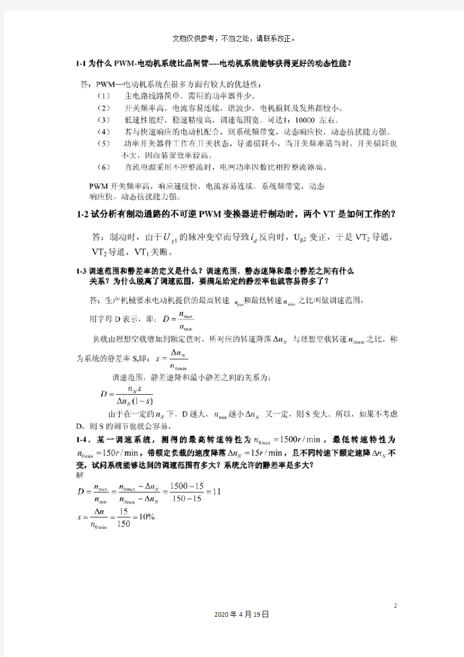 电力拖动自动控制系统