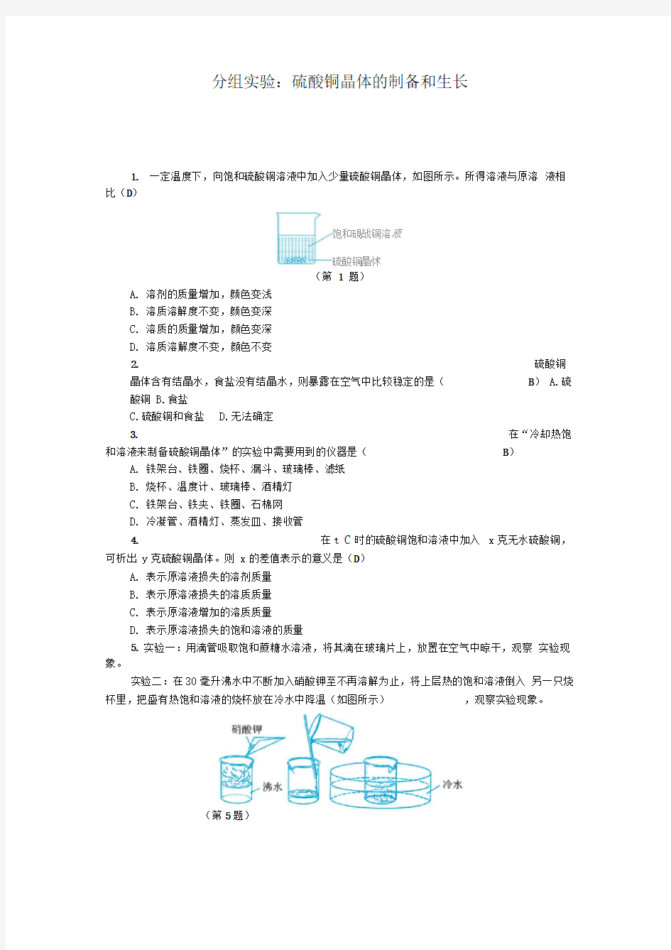 分组实验：硫酸铜晶体的制备和生长