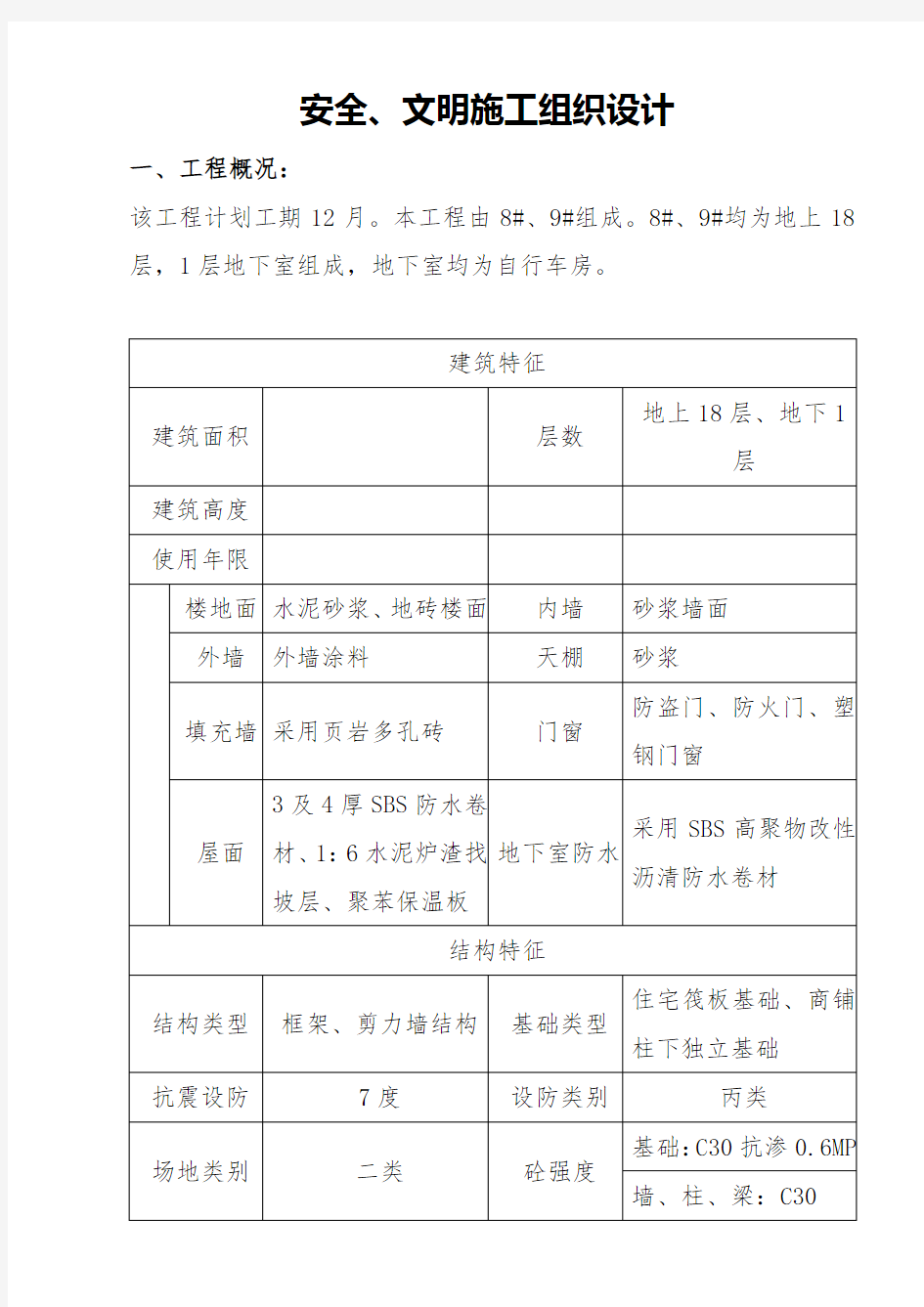 安全、文明施工组织设计