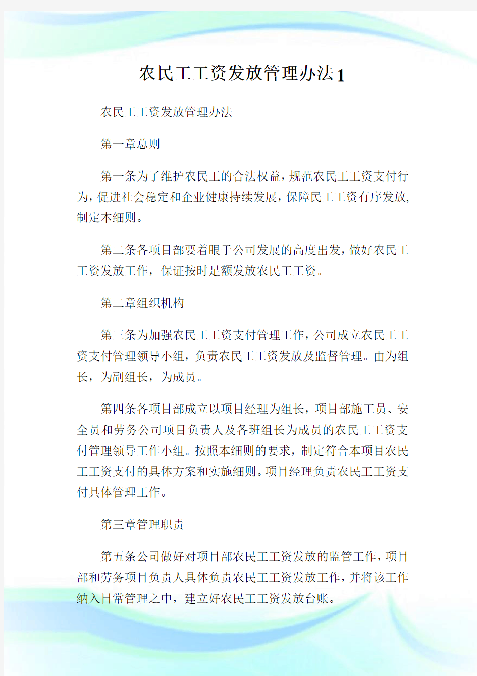 农民工工资发放管理办法完整篇.doc