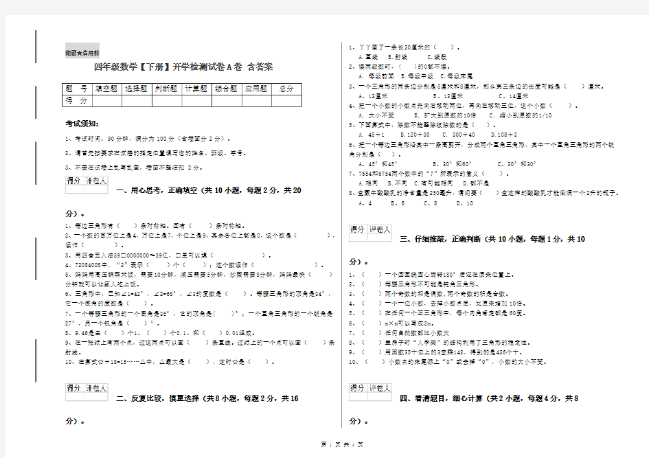 四年级数学【下册】开学检测试卷A卷 含答案