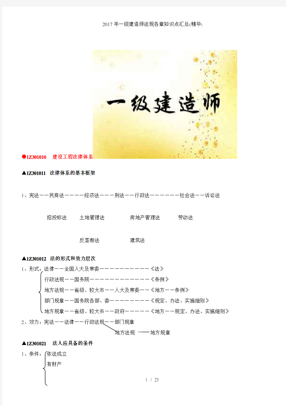 一级建造师法规各章知识点汇总(精华)