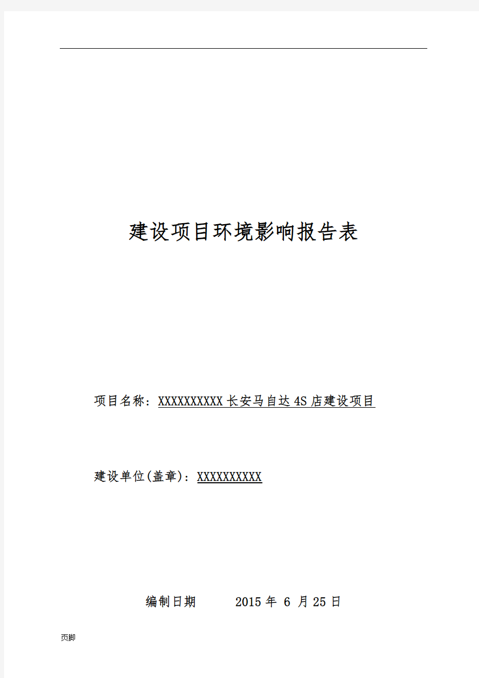 长安马自达4S店建设项目环境影响评价报告表