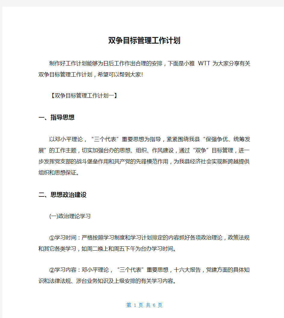 双争目标管理工作计划