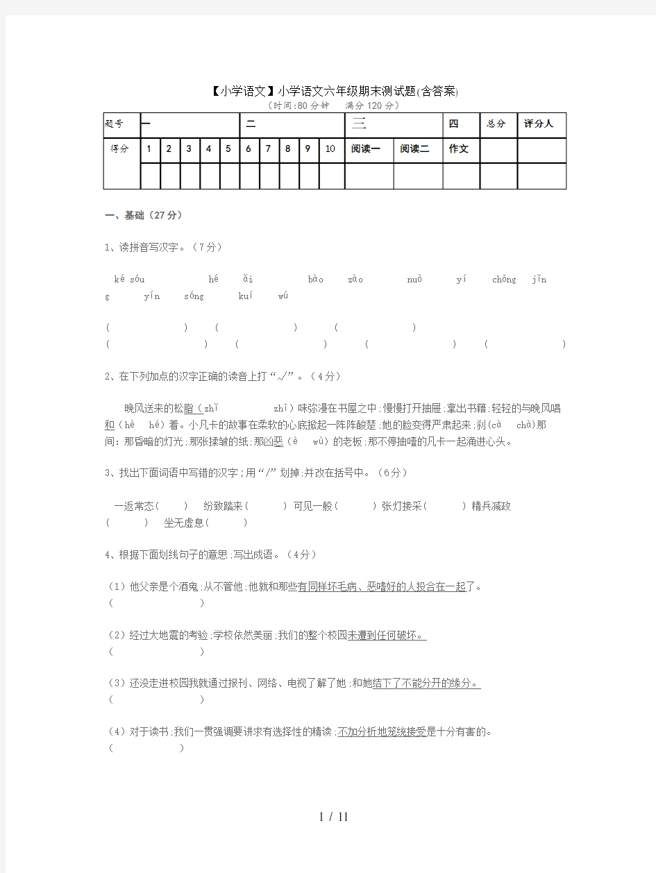 【小学语文】小学语文六年级期末测试题(含答案)