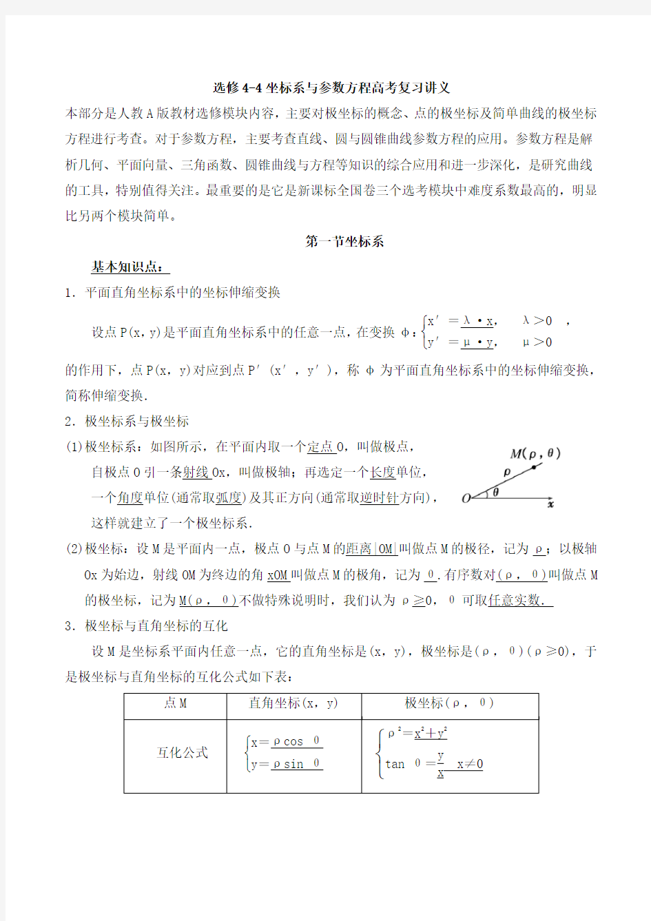 选修坐标系与参数方程高考复习讲义