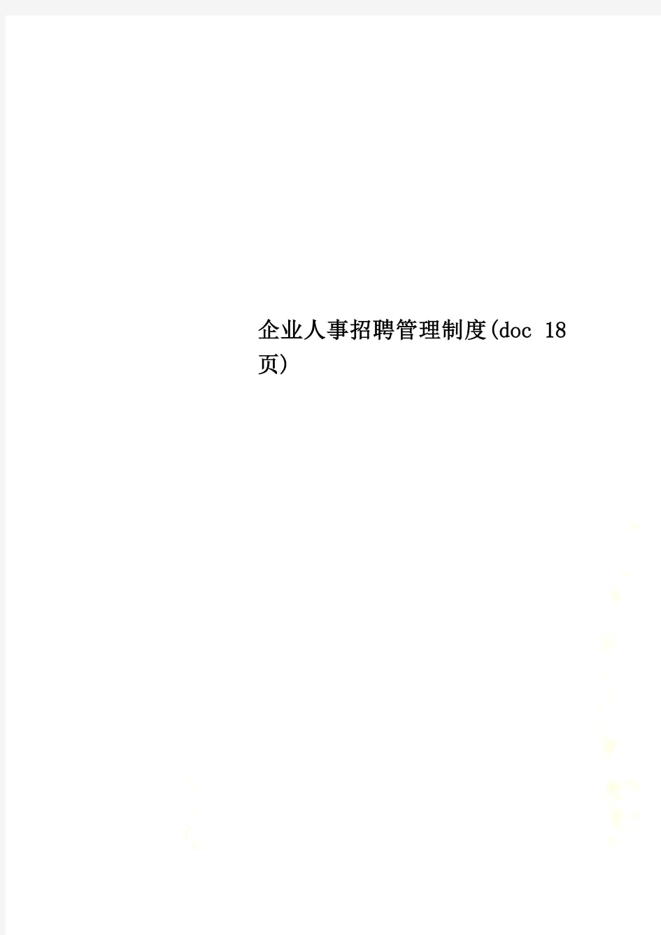 企业人事招聘管理制度(doc 18页)
