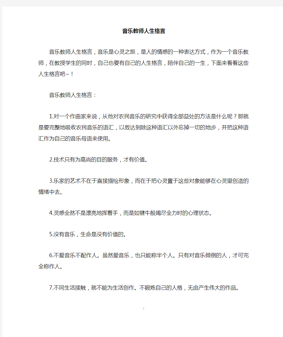 音乐教师人生格言