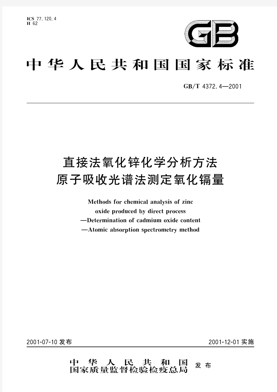 直接法氧化锌化学分析方法 原子吸收光谱法测定氧化镉量(标准状