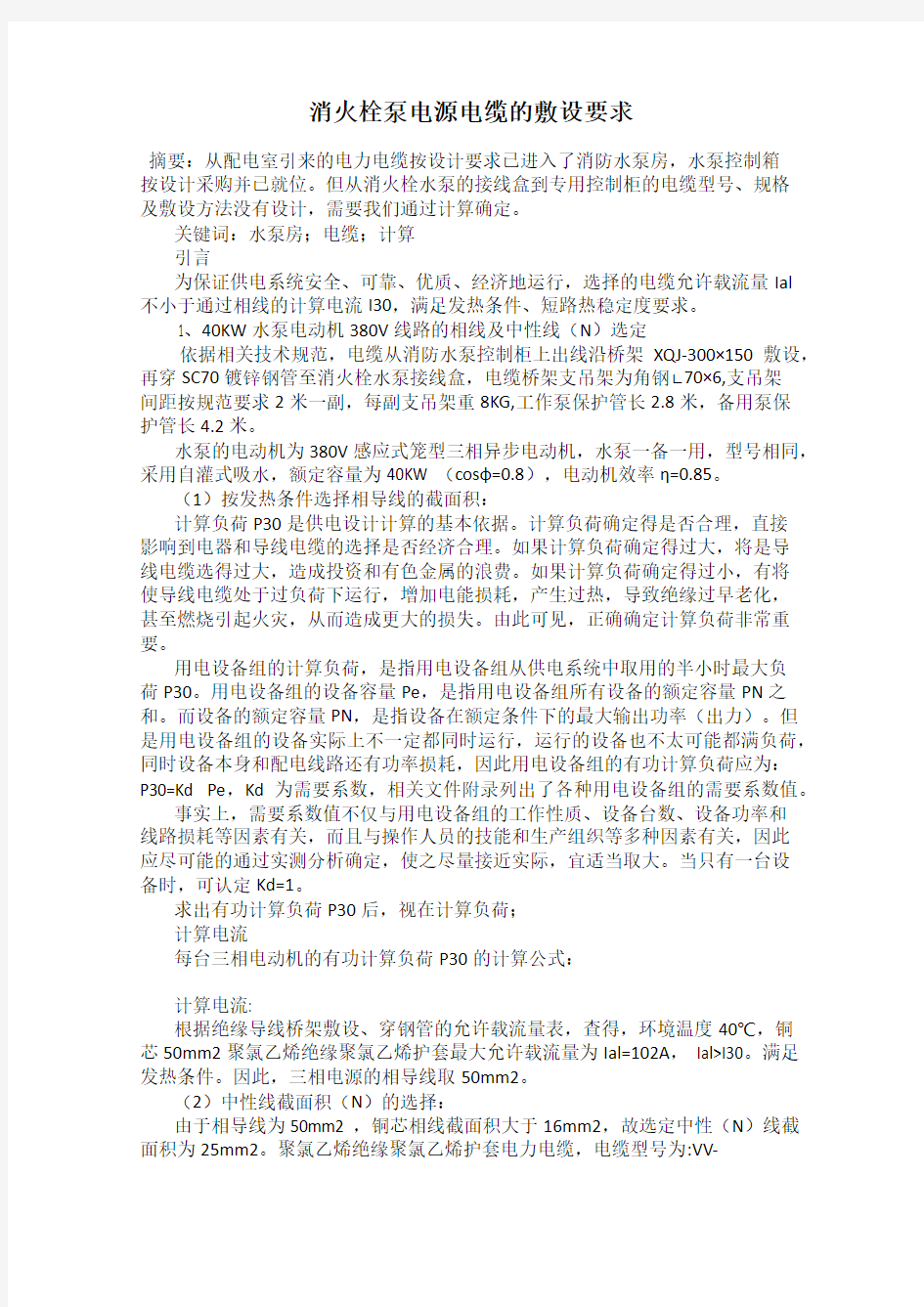 消火栓泵电源电缆的敷设要求