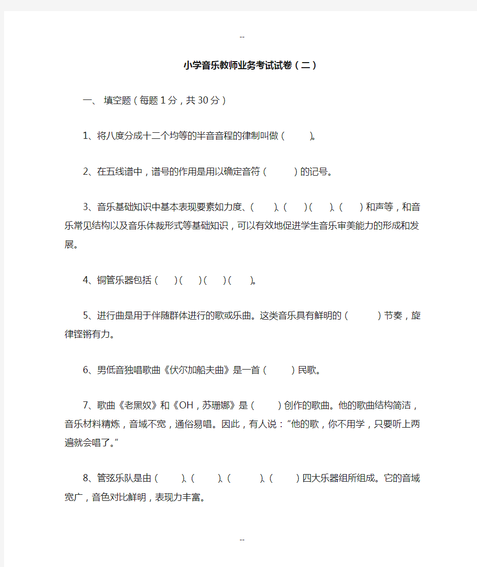 小学音乐教师业务考试试卷(二)