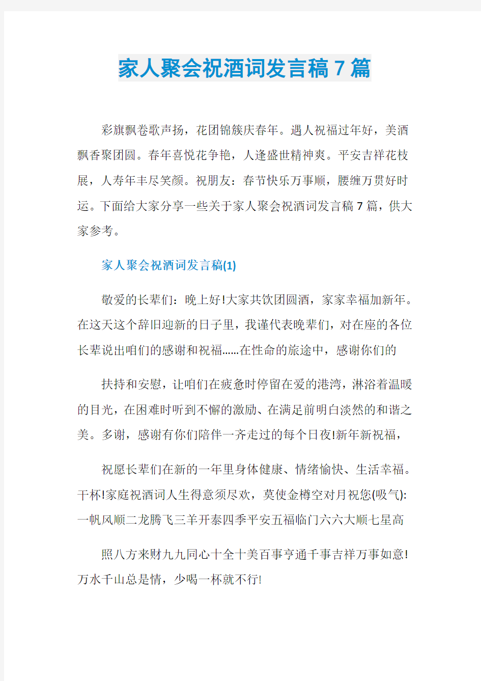 家人聚会祝酒词发言稿7篇