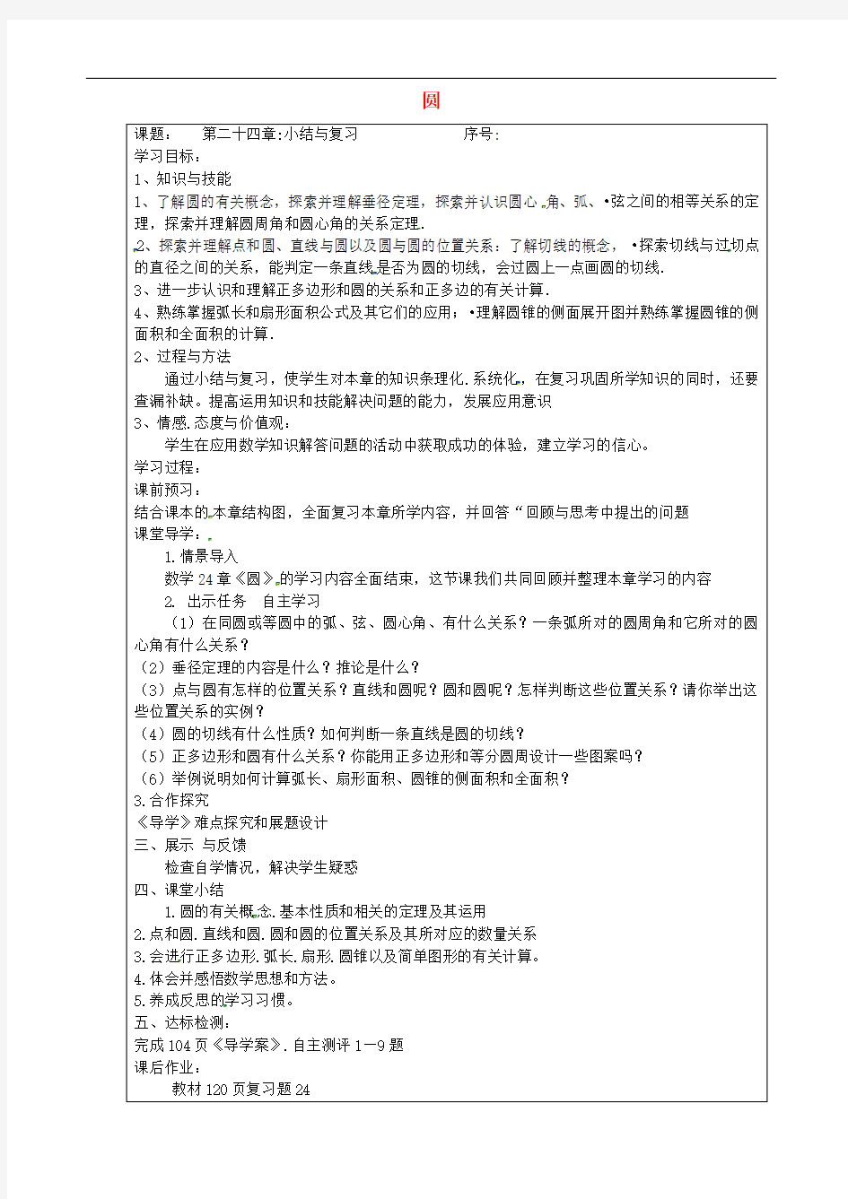 人教版九年级数学上册 第24章 圆小结与复习 精品导学案 新人教版