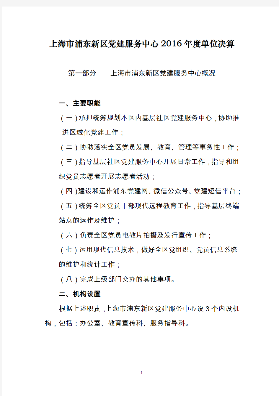 上海浦东新区党建服务中心2016单位决算