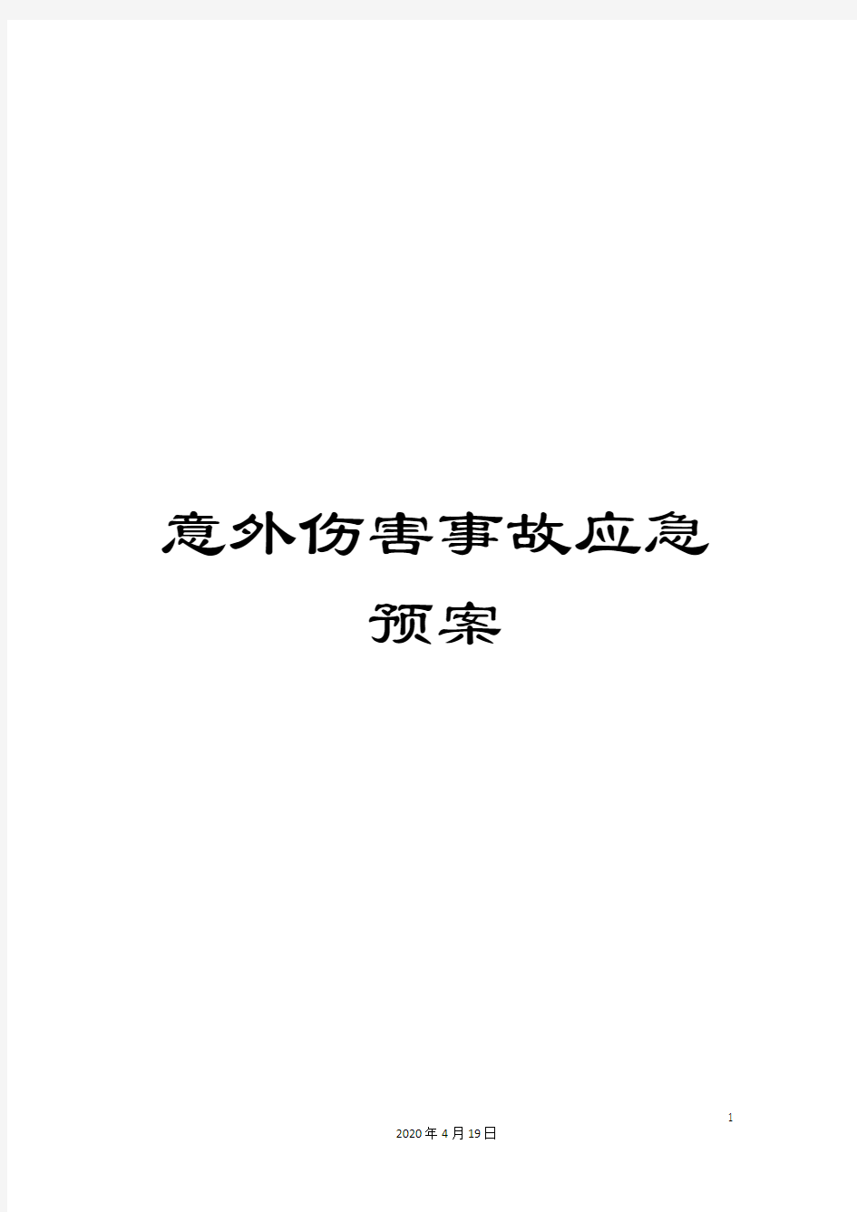 意外伤害事故应急预案