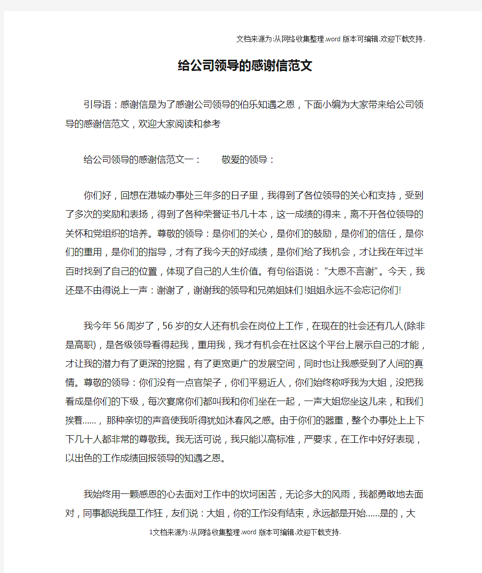 给公司领导的感谢信范文