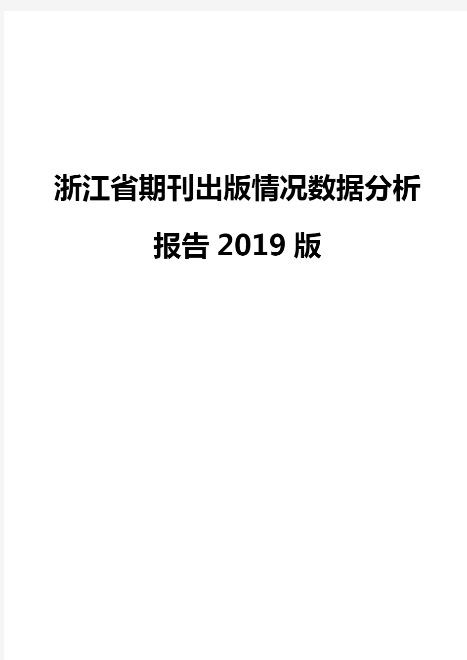 浙江省期刊出版情况数据分析报告2019版
