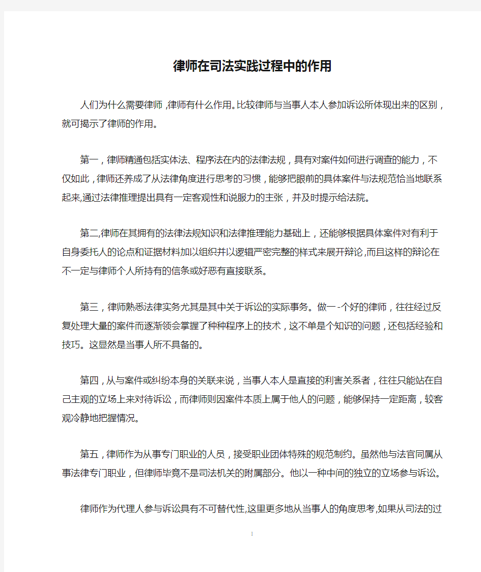 律师在司法实践过程中的作用