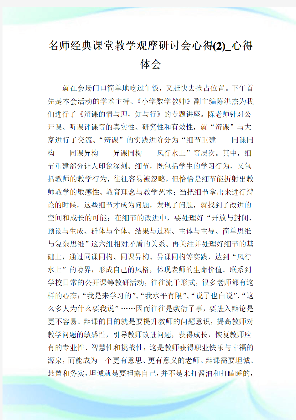 名师经典课堂教学观摩研讨会心得(2)_心得体会.doc