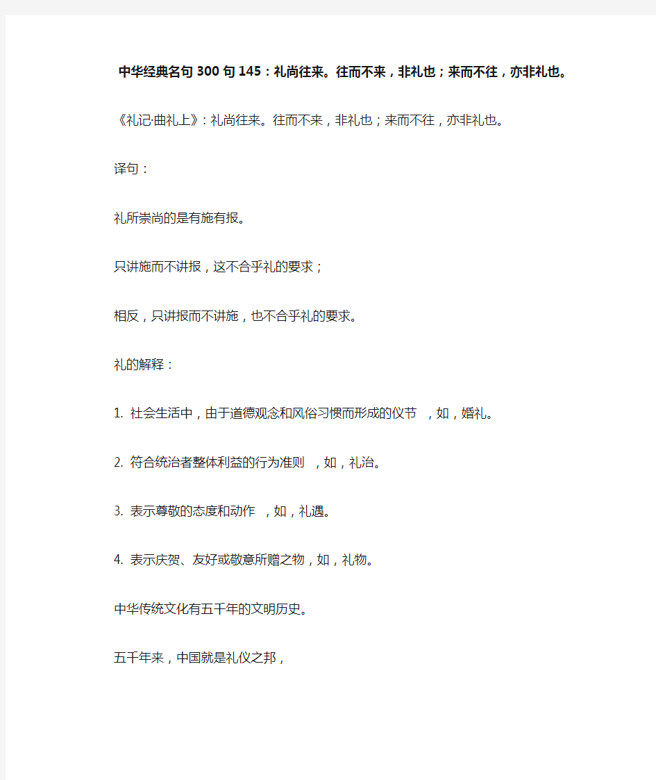 中华经典名句300句145：礼尚往来。往而不来,非礼也;来而不往,亦非礼也。