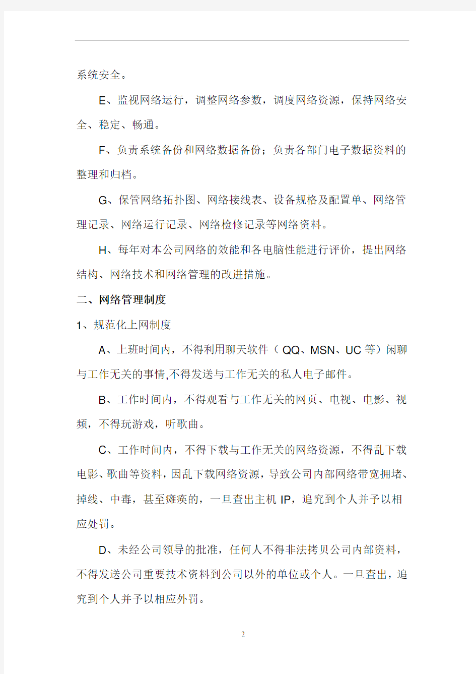 公司内部网络管理制度条例