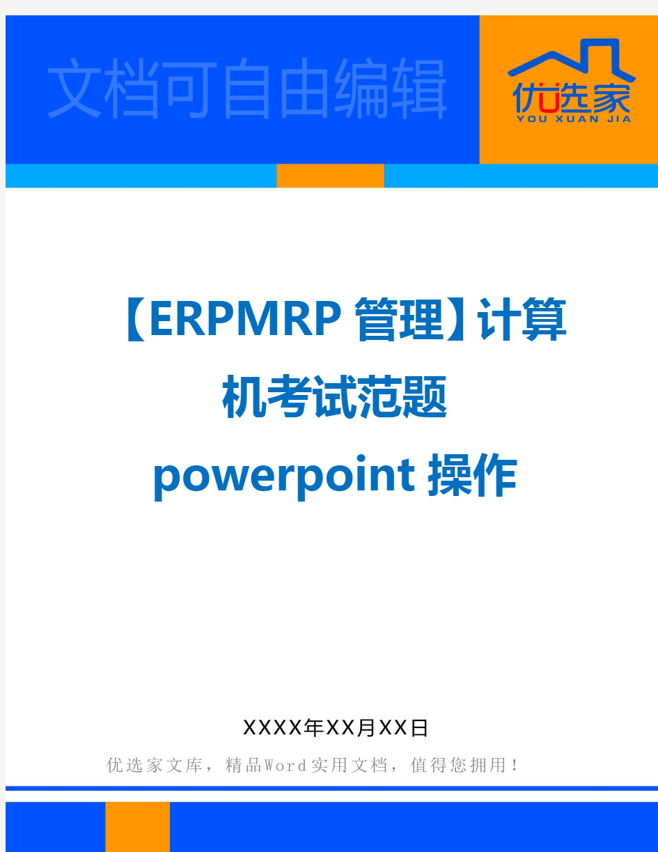 【ERPMRP管理】计算机考试范题powerpoint操作