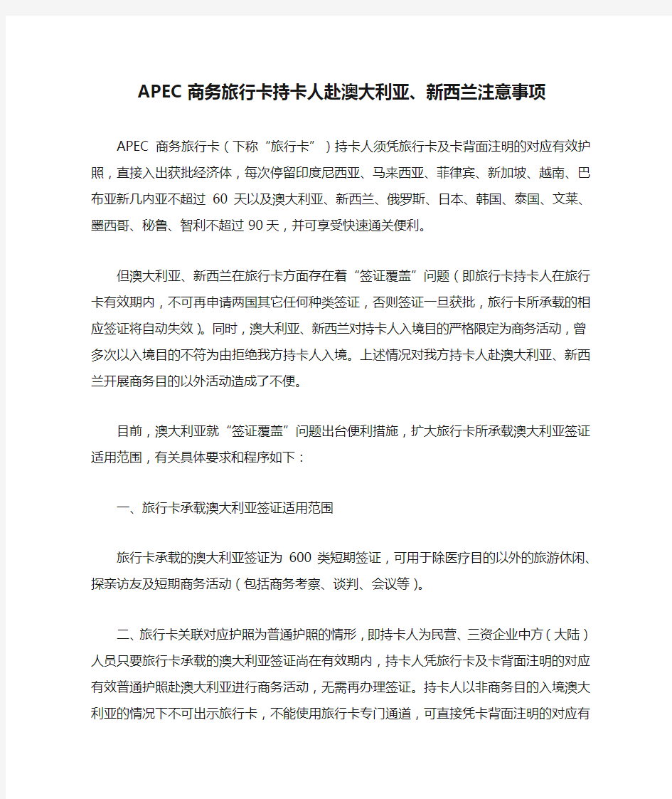 APEC商务旅行卡持卡人赴澳大利亚、新西兰注意事项