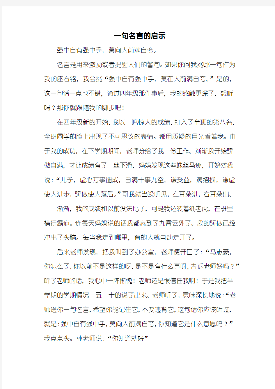 五年级作文：一句名言的启示作文600字