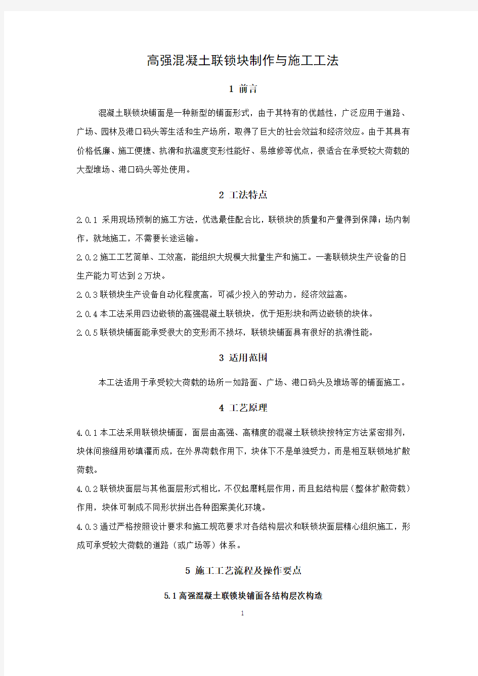 高强混凝土联锁块制作与施工工法