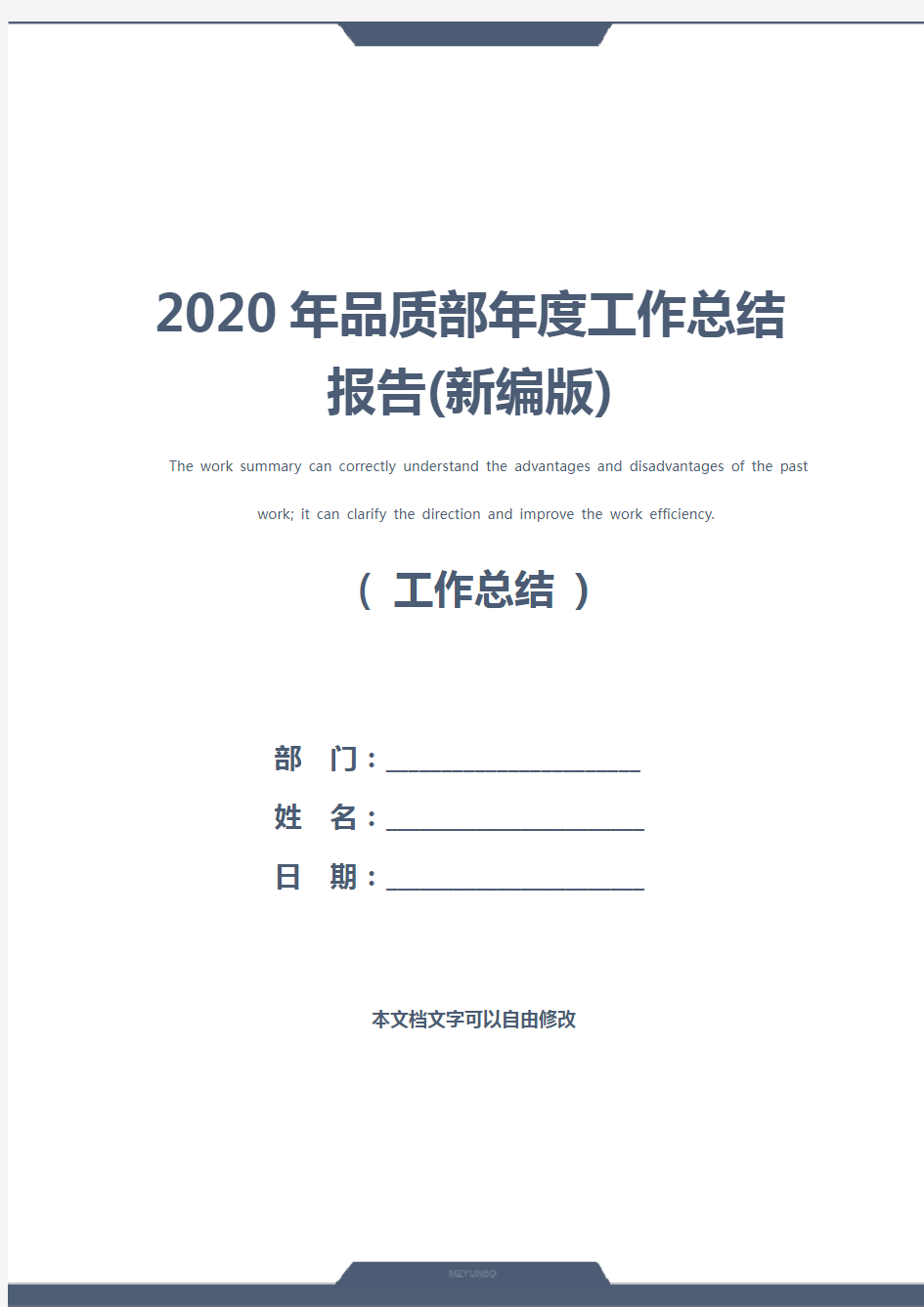 2020年品质部年度工作总结报告(新编版)