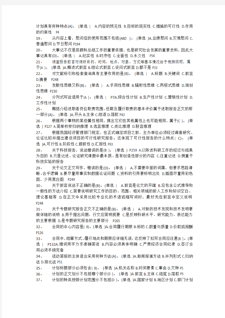 徐州市专业技术人员继续教育考试常用文体写作考试题库单选题
