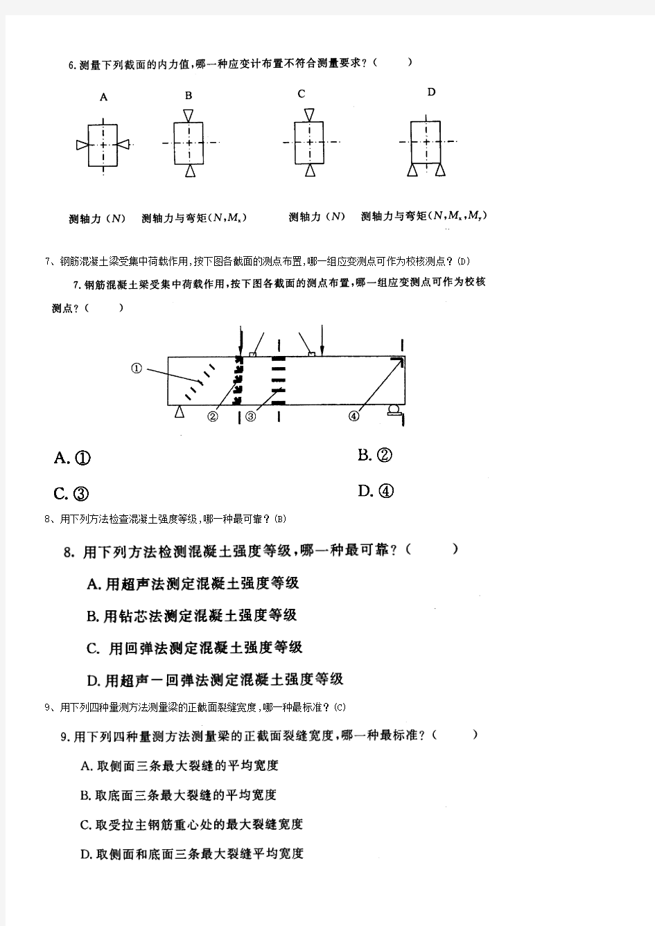 电大《建筑结构试验》习题及答案