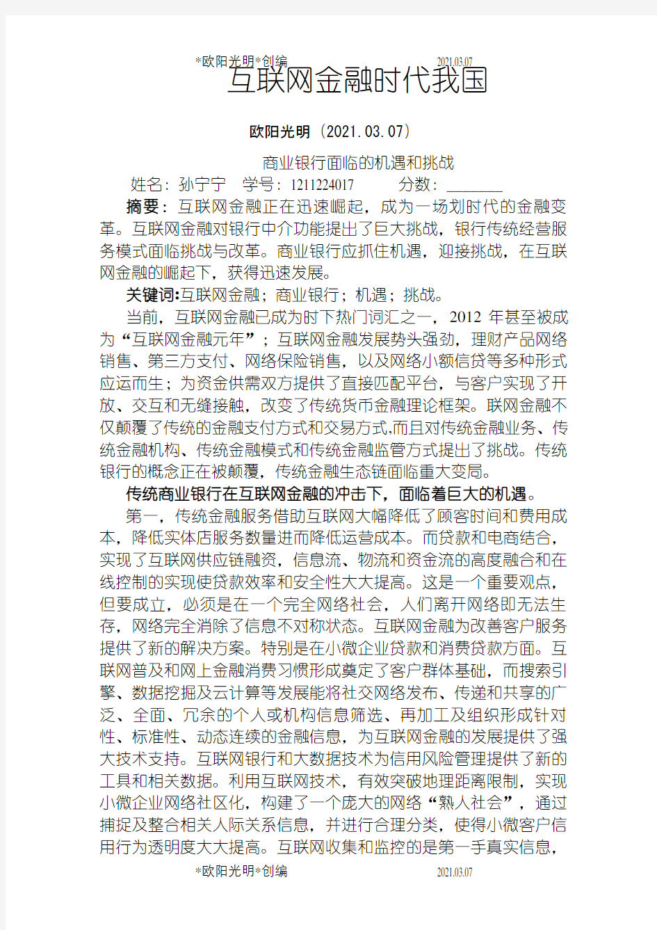 互联网金融时代我国商业银行面临的机遇和挑战之欧阳光明创编