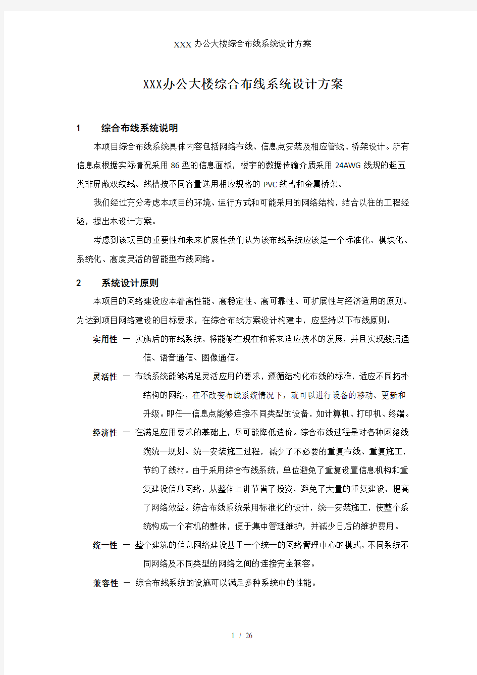 XXX办公大楼综合布线系统设计方案