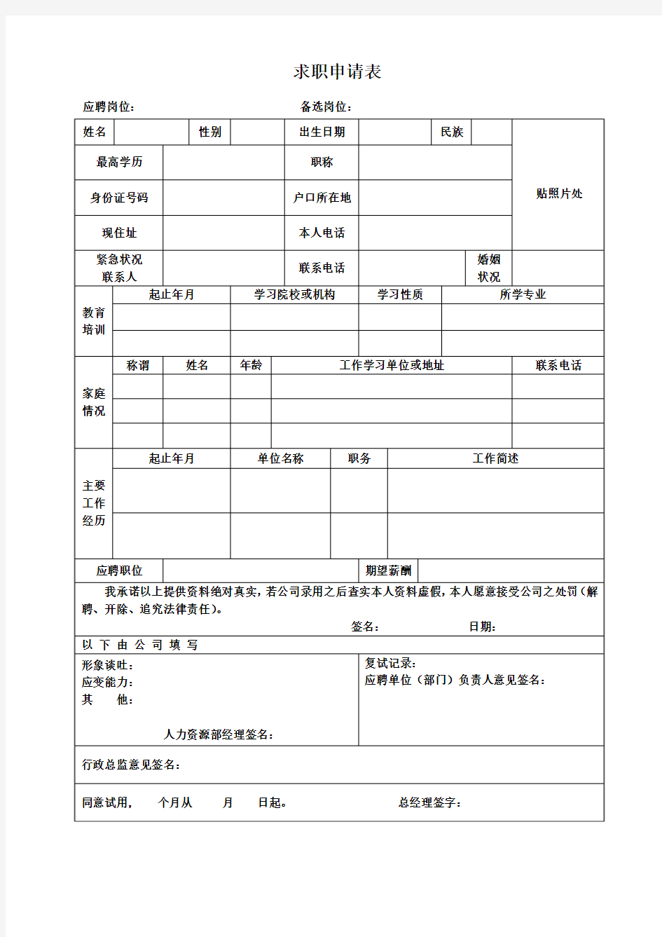 员工求职应聘申请表