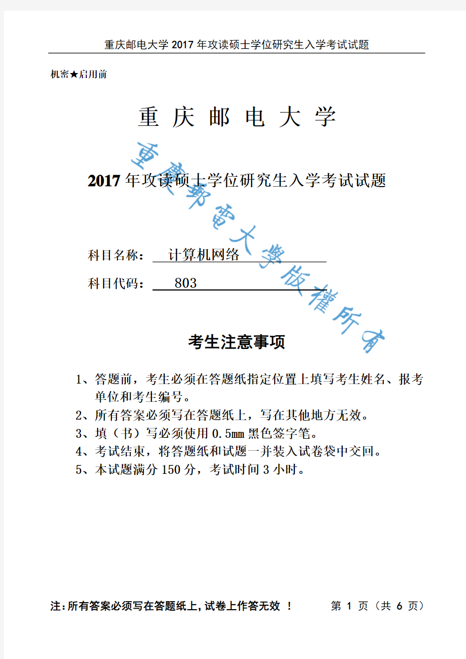 重庆邮电大学803计算机网络2017年考研真题