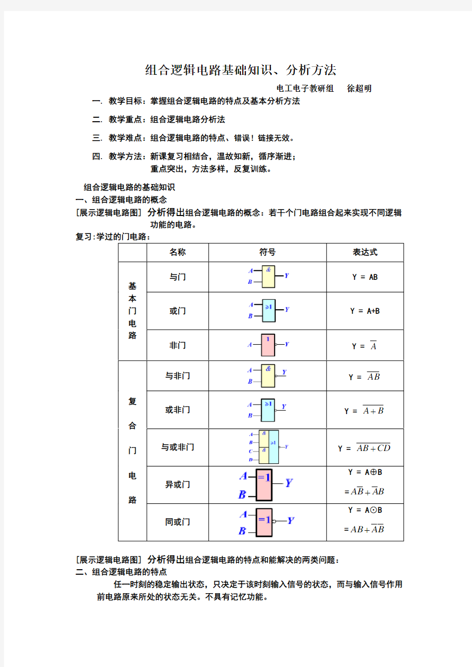 组合逻辑电路基础知识、分析方法