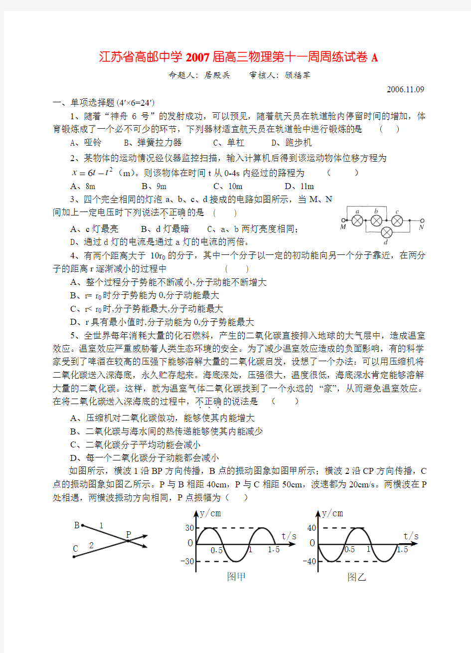 江苏省高邮中学2007届高三物理第十一周周练试卷A 新课标 人教版