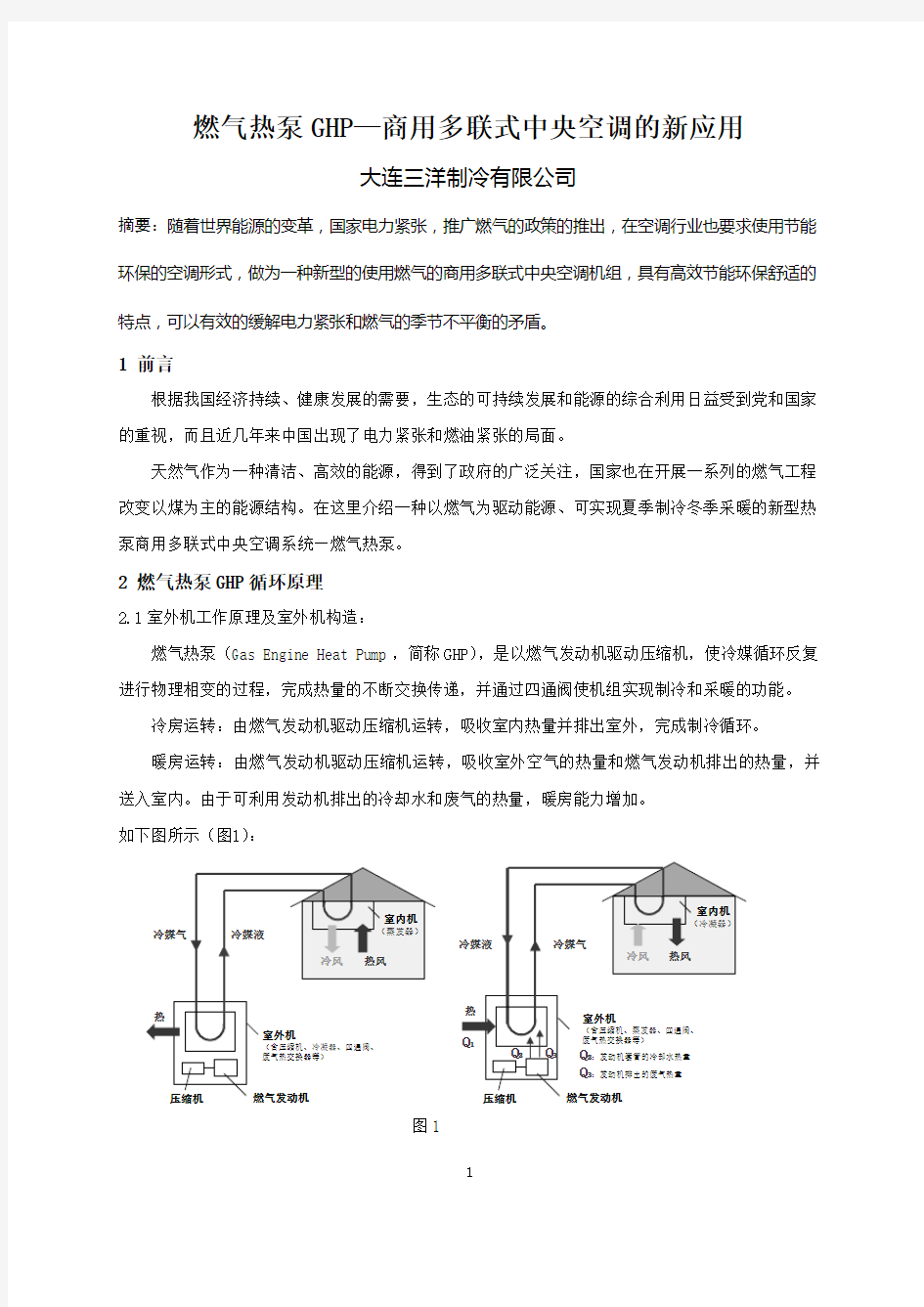 58大连三详：燃气热泵GHP—商用多联式中央空调的新应用