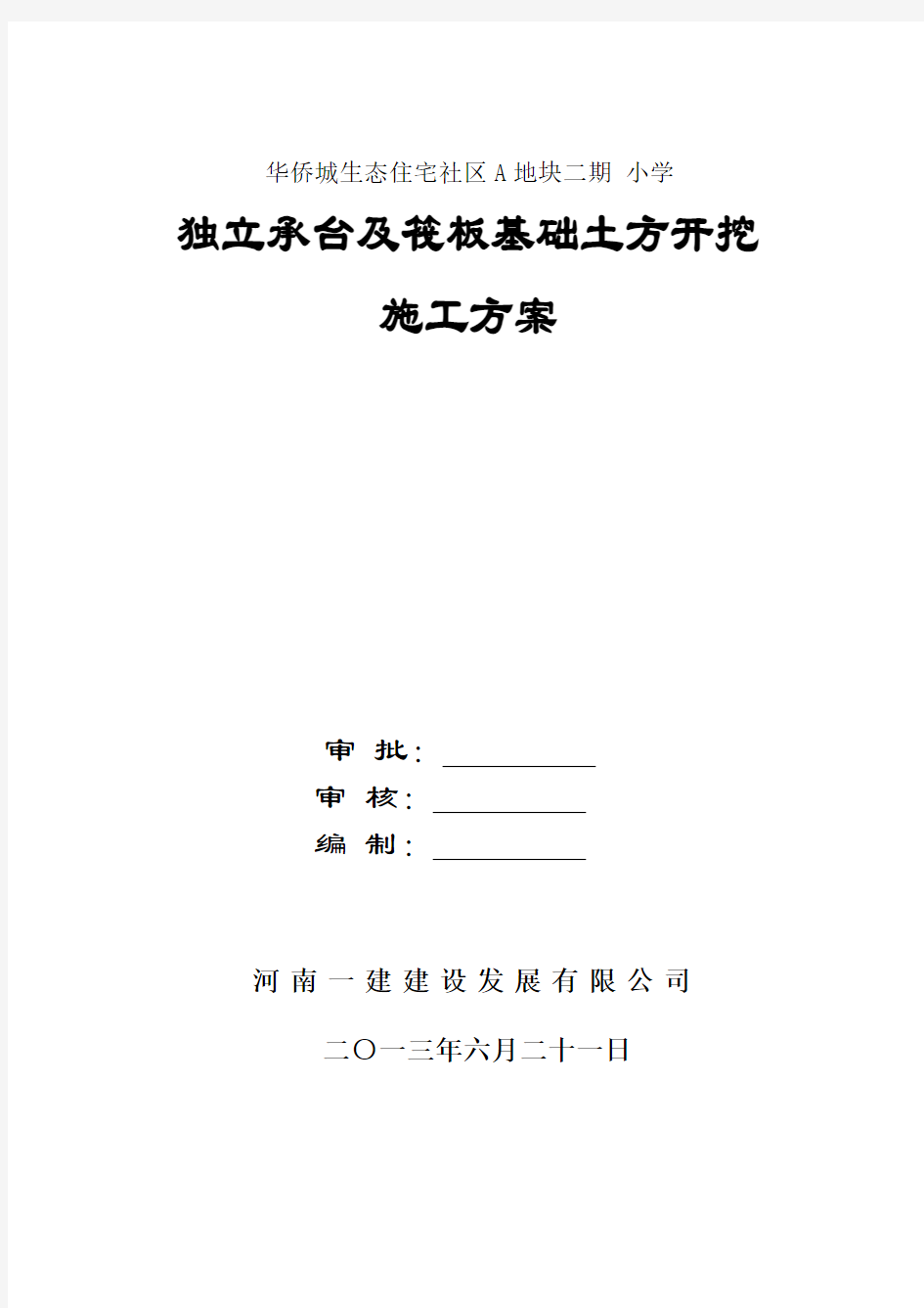 独立基础土方开挖施工方案