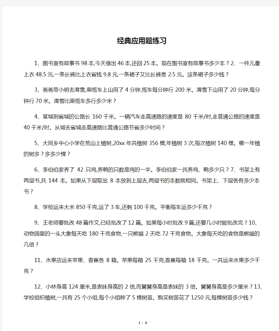 小学四年级下册数学经典应用题练习及答案