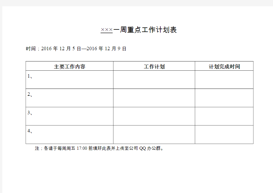 一周重点工作计划表