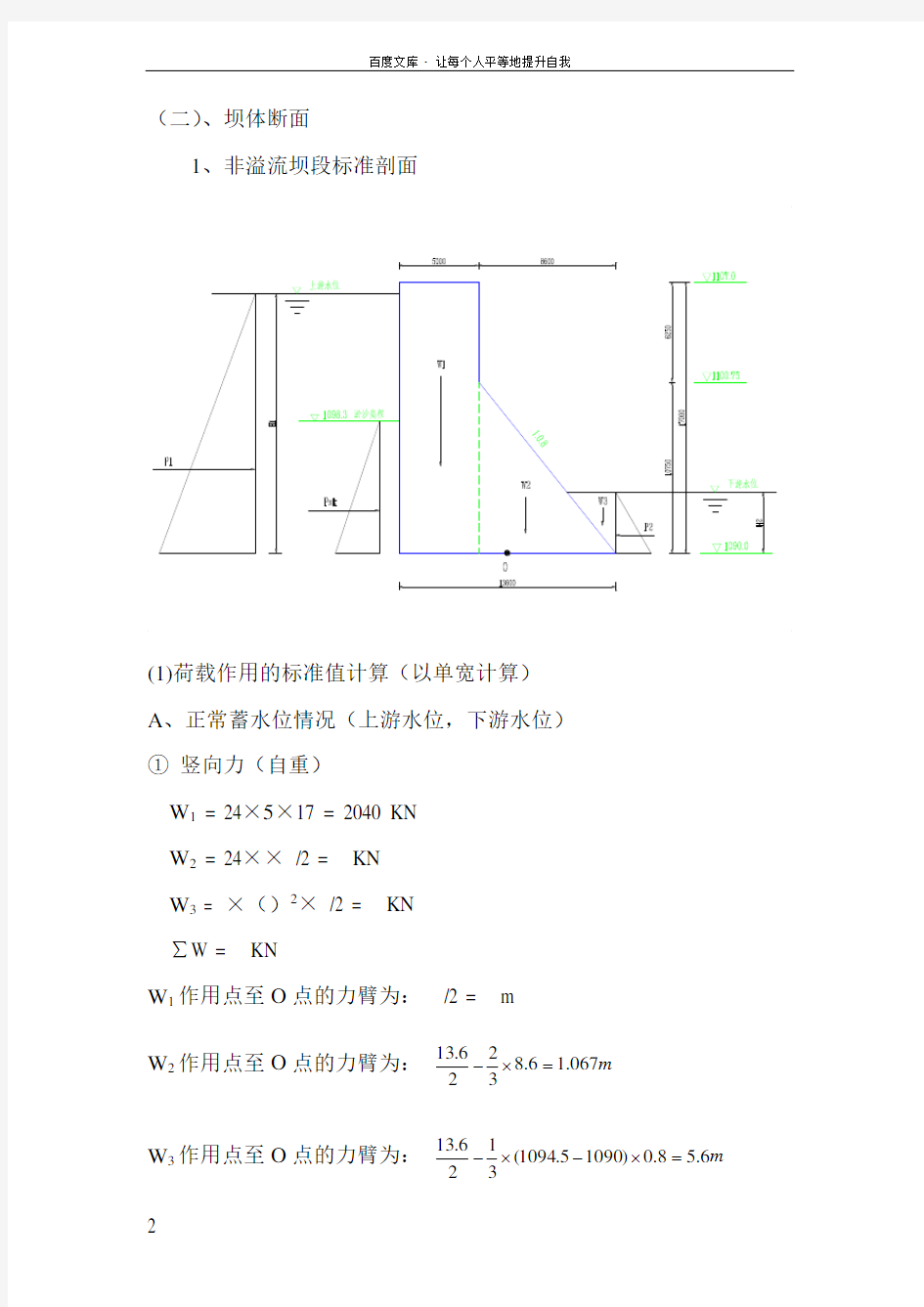 重力坝稳定及应力计算