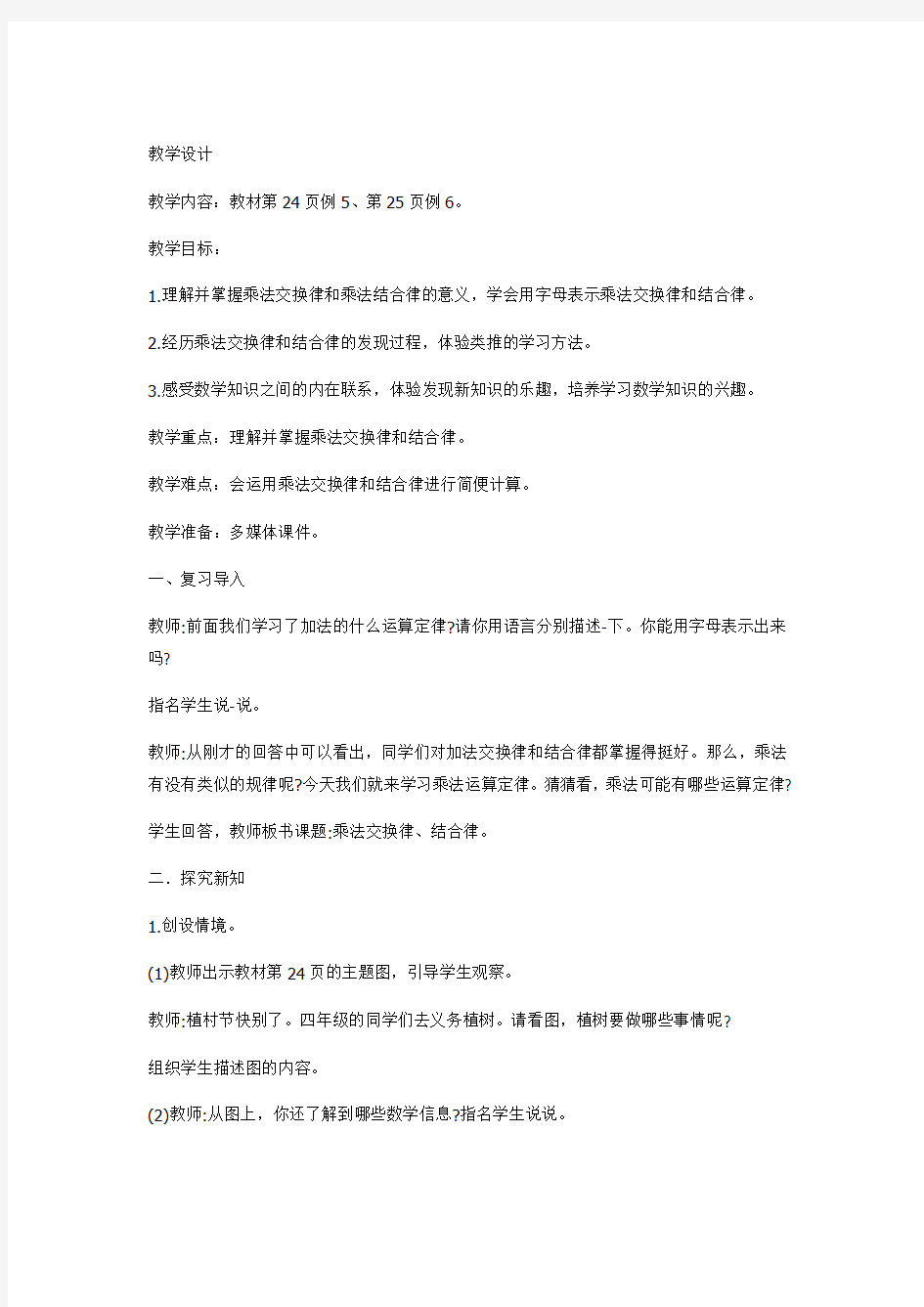 小学数学_乘法运算定律教学设计学情分析教材分析课后反思