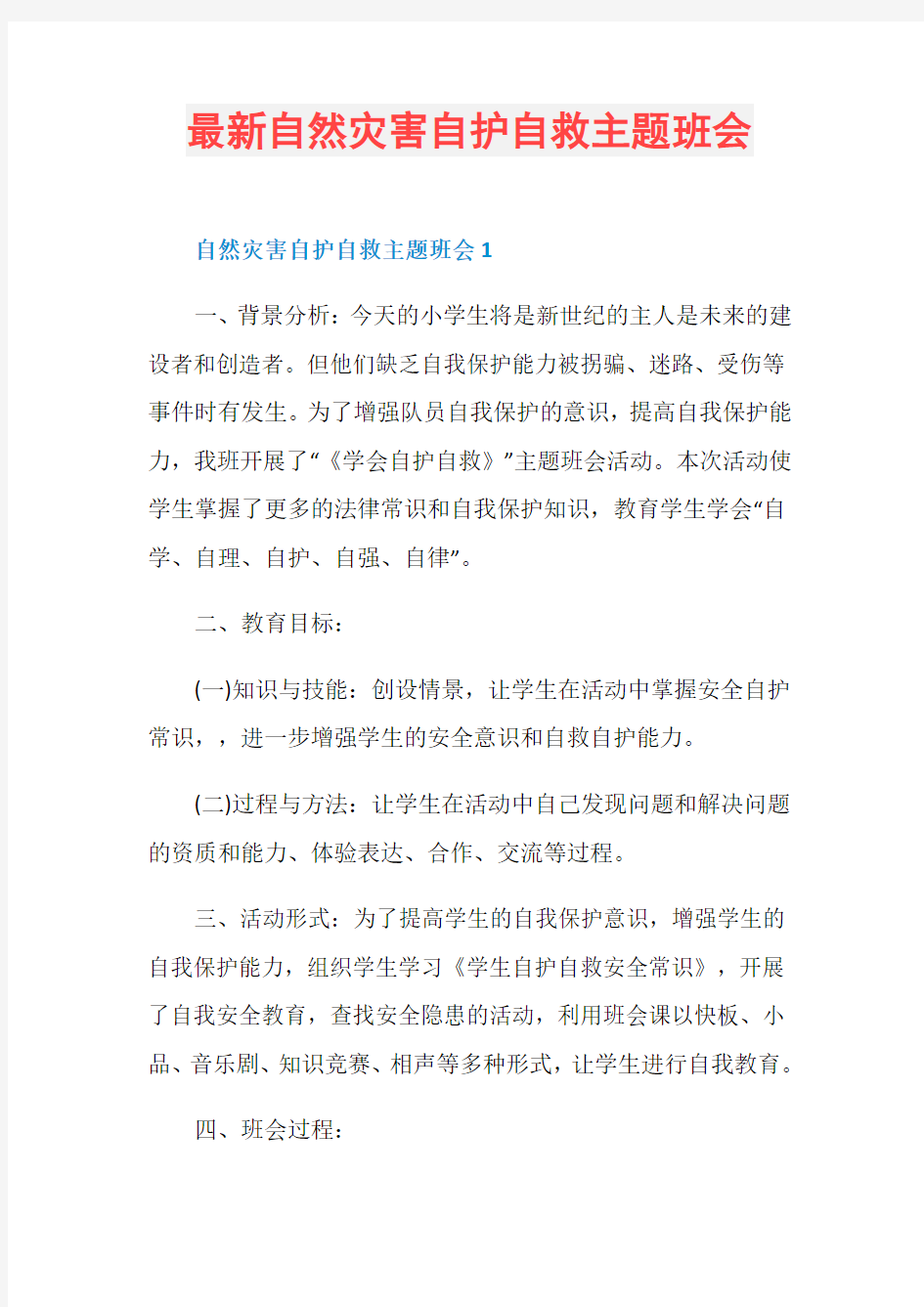 最新自然灾害自护自救主题班会