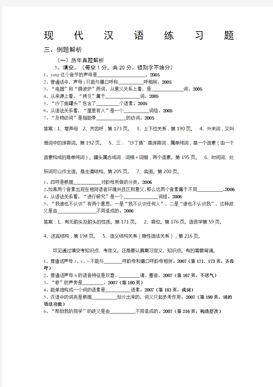 现代汉语练习题及答案