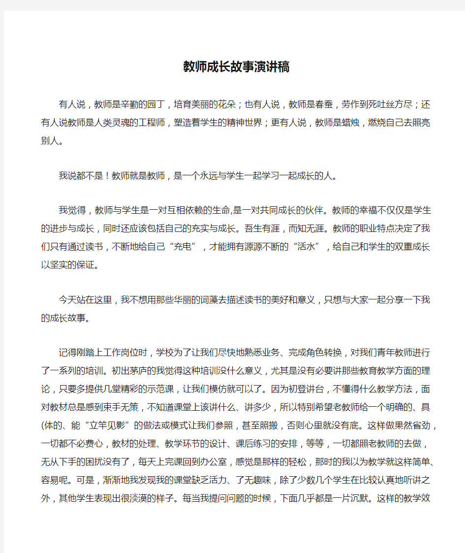 教师成长故事演讲稿